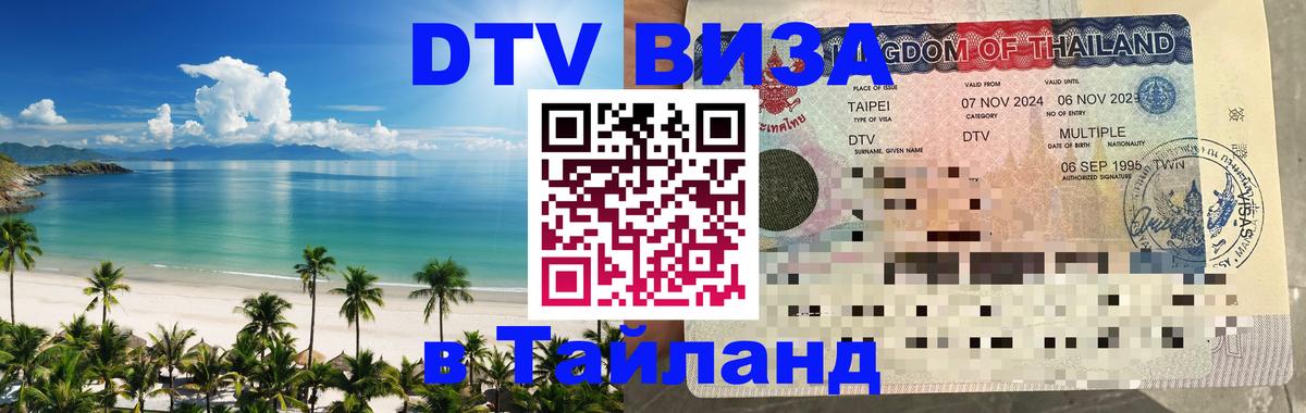 Как сделать DTV визу в Тайланд 