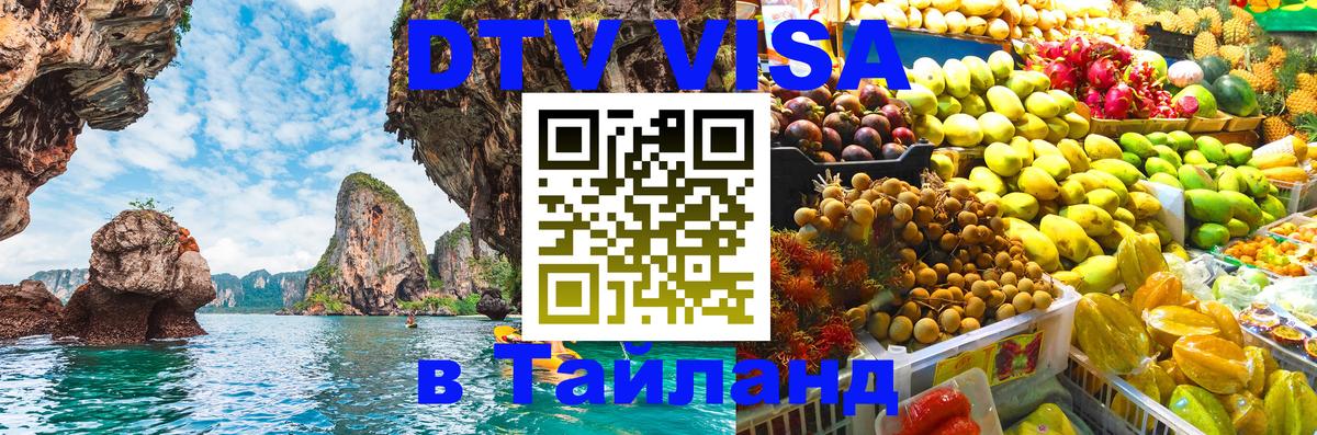 Visa ДТВ Тайланд помощь Кызыл 