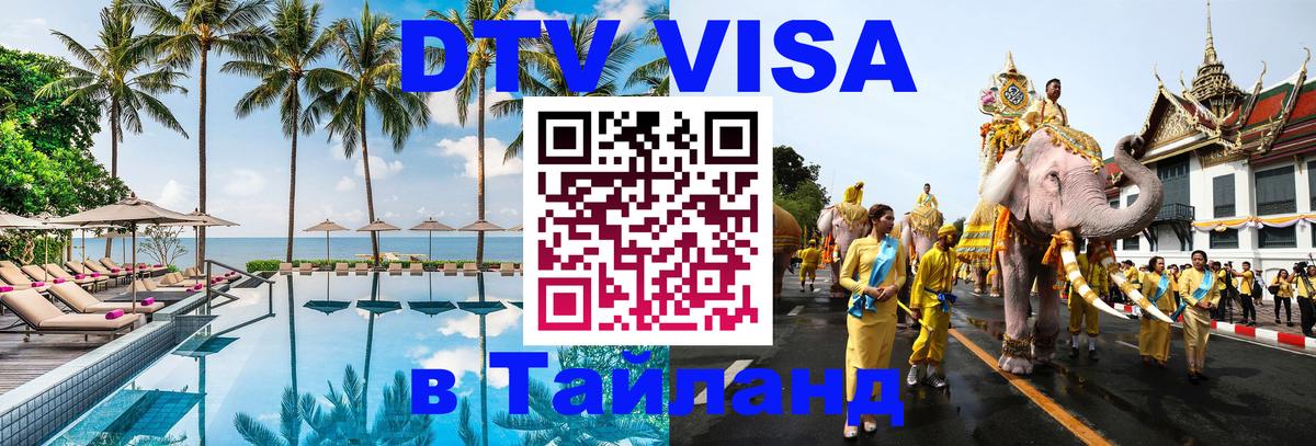 Стоимость и условия DTV визы — оформление в Таиланд под ключ - Кызыл  20.11.2025 